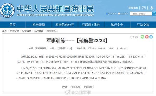 南海部分海域军事训练，自3月23日0时至3月26日24时禁止驶入