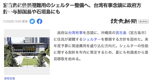 又炒作“台湾有事” 日本要在冲绳宫古岛建避难所惹怒网友