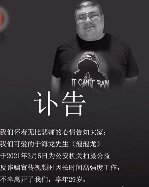 吃播网红“泡泡龙”拍反诈公益片后意外去世，警方：向他致敬