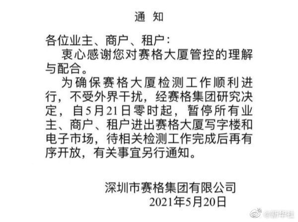 深圳赛格大厦5月21日起封楼 振动原因仍在核查