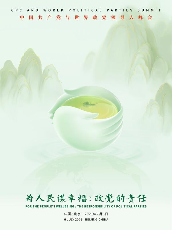 中国共产党与世界政党领导人峰会主题海报发布
