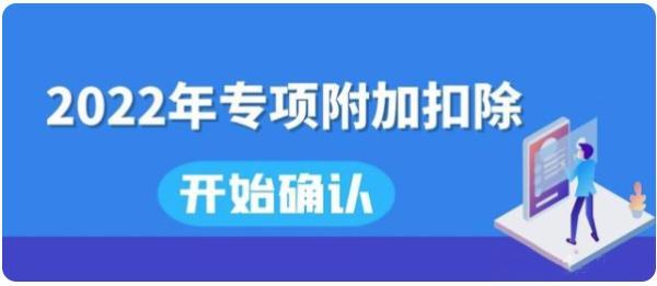 2022年個稅專項附加扣除開始確認 年終獎納稅方式將發生重大變化