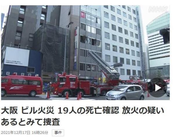 大阪大火致24死 61岁男子疑为纵火犯 目前重伤昏迷