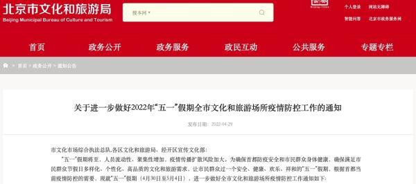 北京文旅局：“五一”假期北京全市暂停娱乐场所经营活动