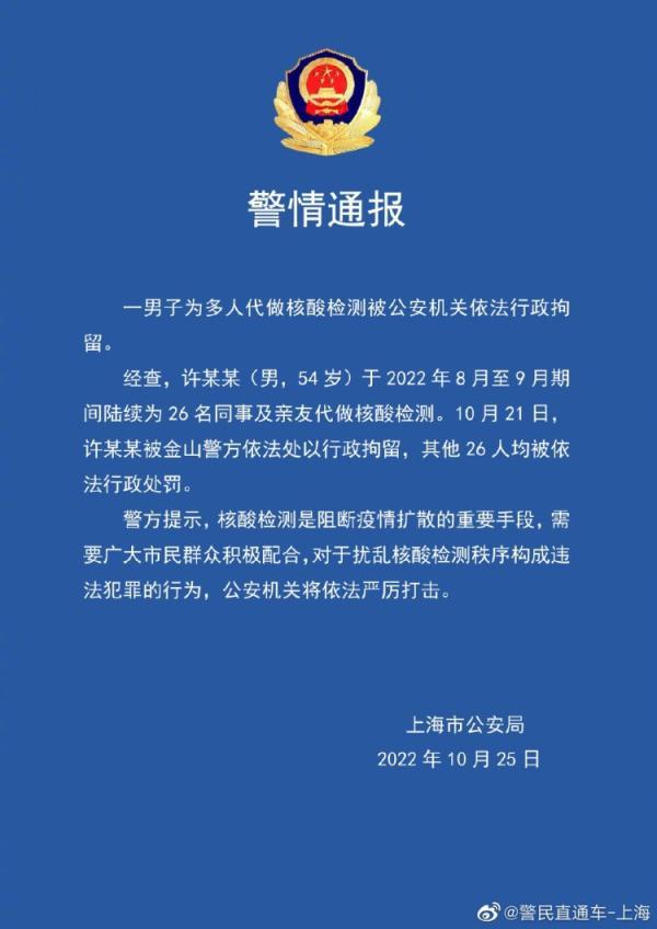 上海警方通报：一男子陆续为26人代做核酸检测，已被依法行拘
