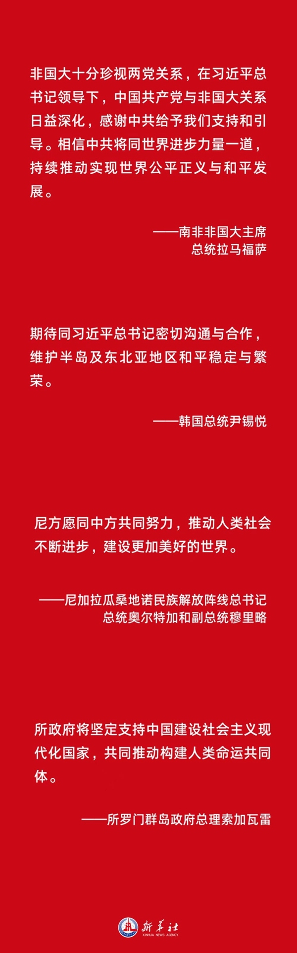 胸怀天下者 朋友遍天下——各国政党政要热烈祝贺习近平当选中共中央总书记和中共二十大成功举行