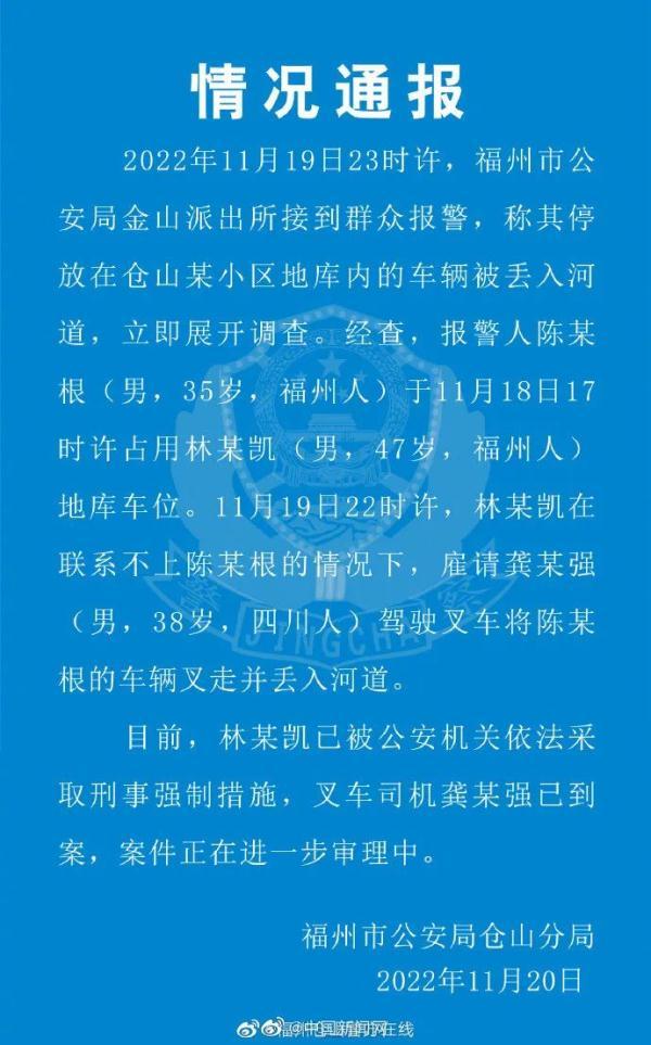 男子将占位车辆丢入河道 警方通报：已被采取刑事强制措施