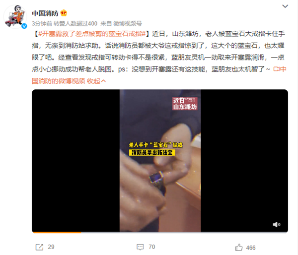 老人手指被卡：消防员用开塞露救了差点被剪的蓝宝石戒指