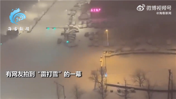 辽宁网友拍到少见“雷打雪”现象：下雪天雷声响彻天际 震耳欲聋