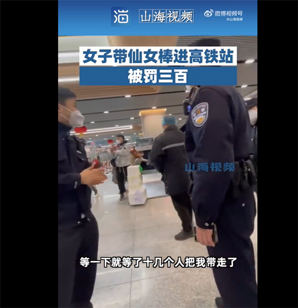 女子带仙女棒进高铁站被罚款300元 科普：烟花爆竹禁止携带