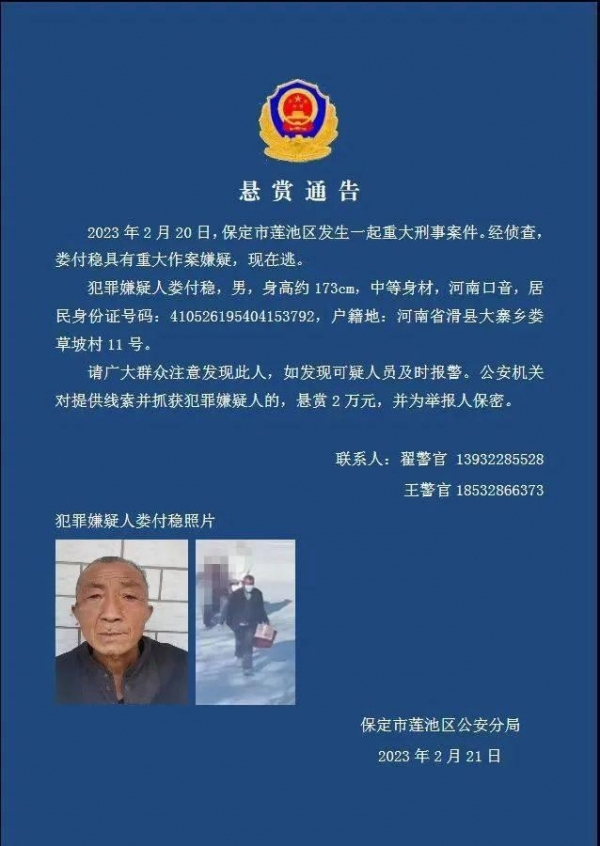 河北保定发生刑案 警方通缉69岁嫌犯  向警方提供线索者悬赏2万