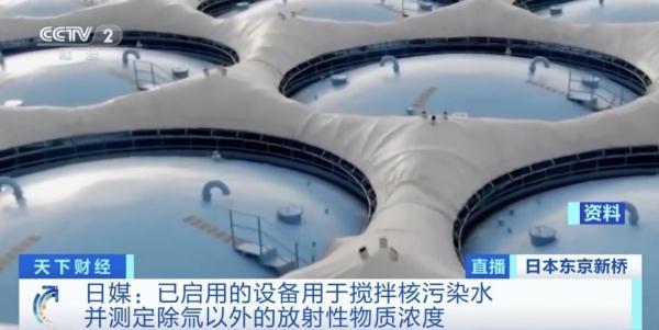 福岛核污水排海设备运行 这是相关设备首次开始正式运行