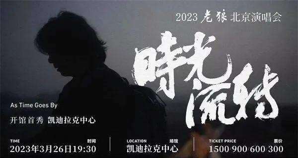 北京将迎疫情以来首场大型演唱会 老狼还在唱歌 我的青春没结束！