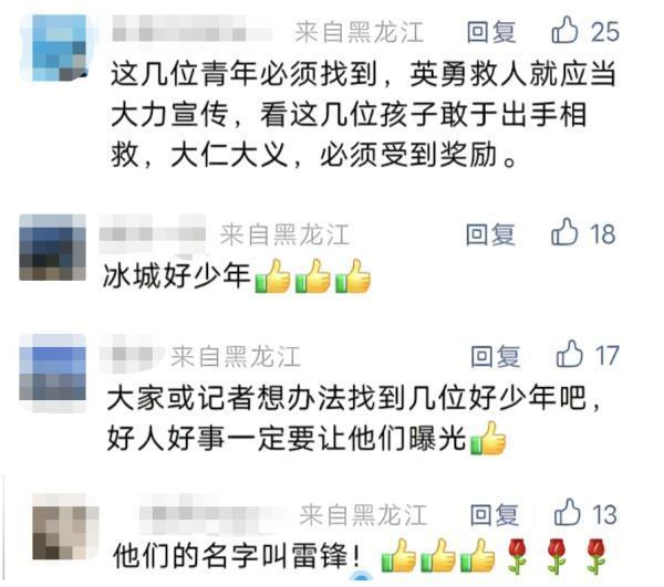 松花江畔救人少年找到了，三名为大学生 还有一位尚未找到