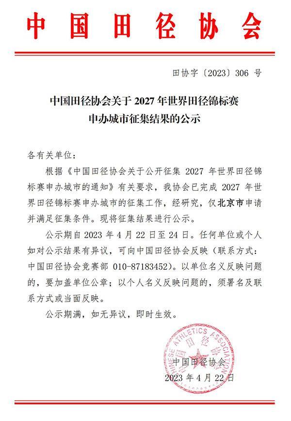 北京申办2027年世界田径锦标赛