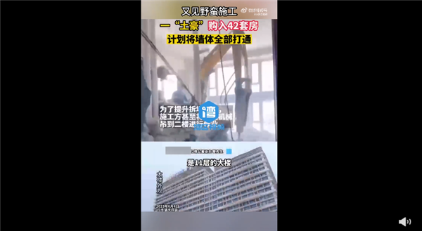 业主买42套房欲打通 楼上墙壁现裂缝：网友吐槽离谱 已停工整改