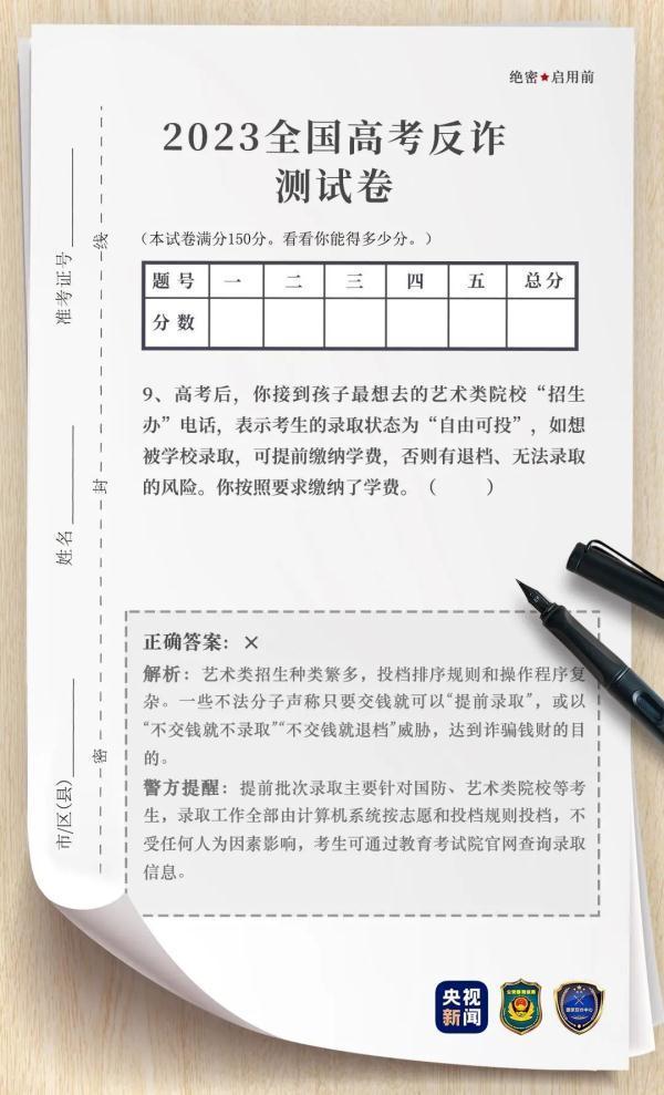 套路无数陷阱遍布！ 这份“高考反诈试卷”你能考多少分？