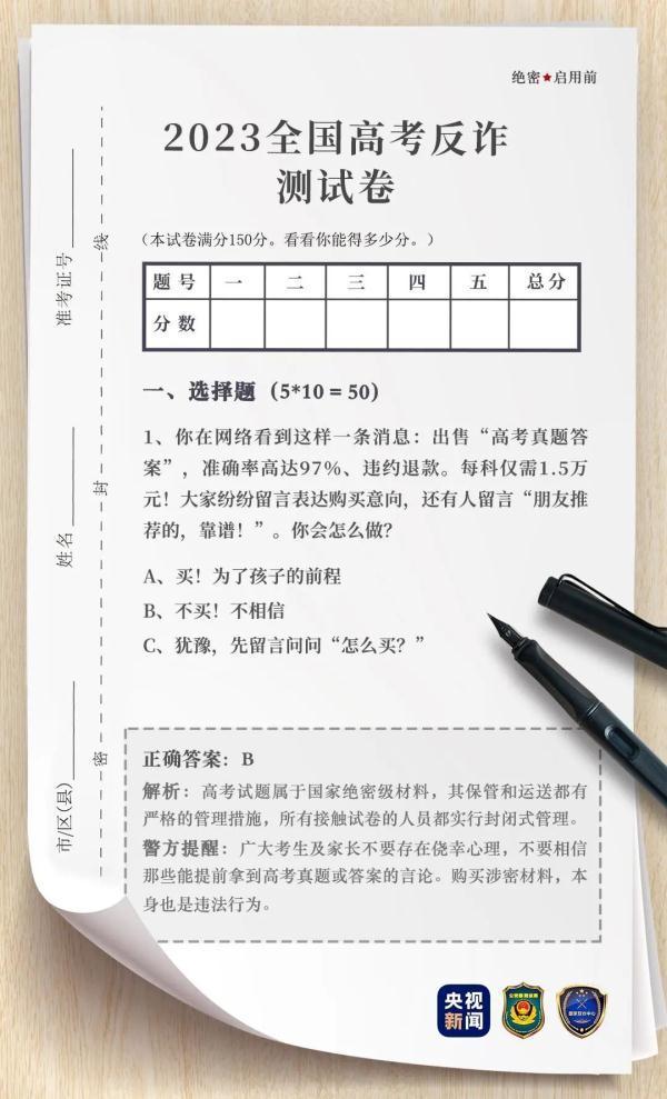 套路无数陷阱遍布！ 这份“高考反诈试卷”你能考多少分？