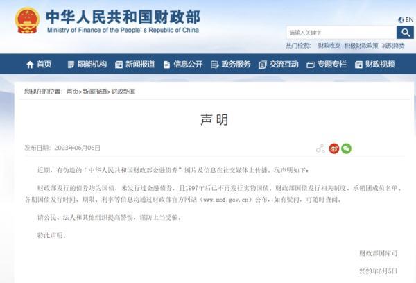财政部声明！“未发行过”