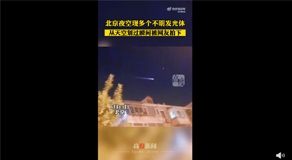 北京等多地网友拍下夜空划过发光体 非常大特别亮：到底何物？官方释疑