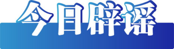 今日辟谣（2023年6月16日）