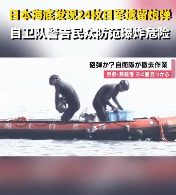 日本海底现24枚遗留炮弹