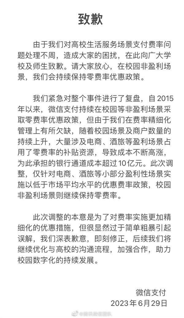 微信团队致歉 发布声明 针对校园内非盈利性支付场景会持续保持零费率的优惠政策