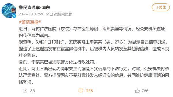 网络不是法外之地，医院实习生因造谣被处罚