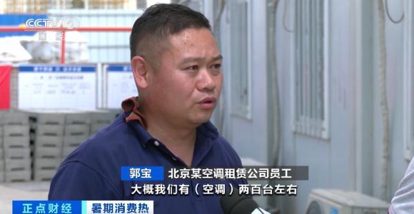 北京租空调过夏天火了 网友表示：租赁实惠，但承担不起的是电费 