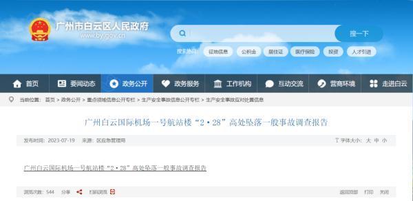 白云机场坠亡事故报告 从业人员违规作业