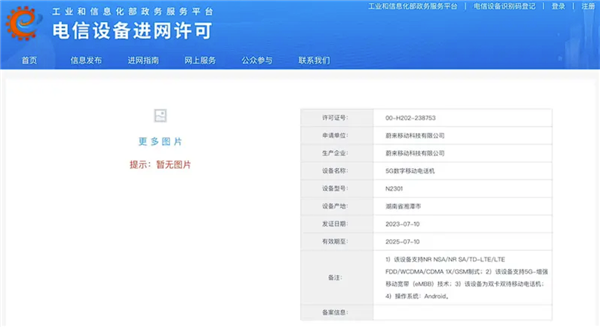 蔚来手机完成入网，李斌透露将于今年第三季度发布