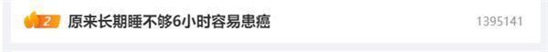 睡不足易患癌引热议，医生称睡7到9小时最健康