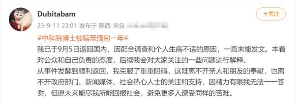 热搜第一！疑似“被骗缅甸的中科院博士”回国发声……