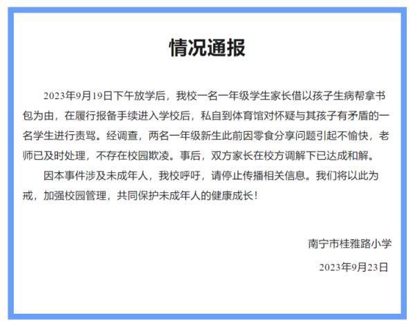 家长闯学校撂狠话，恐吓孩子同学及老师！多方回应