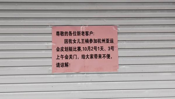 关门！女儿去参加亚运会！浙江一超市歇业通知火了