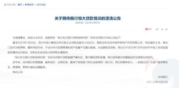 网传被恒大欠款34亿 这家银行紧急澄清