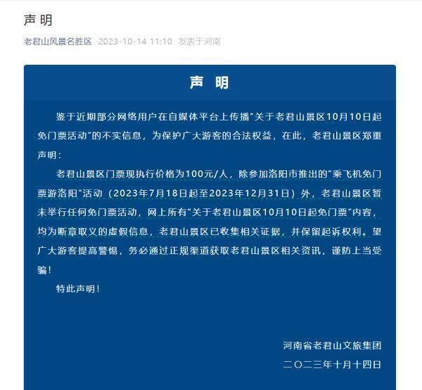 河南老君山景区紧急声明 网传“免门票活动”不实