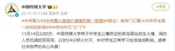 官方通报：中传失火快递站明火扑灭 未对学生正常学习生活造成影响