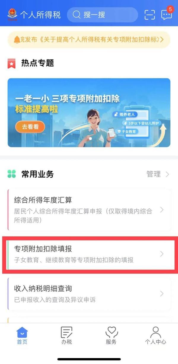 要在本月完成！个人所得税专项附加扣除信息确认开始→