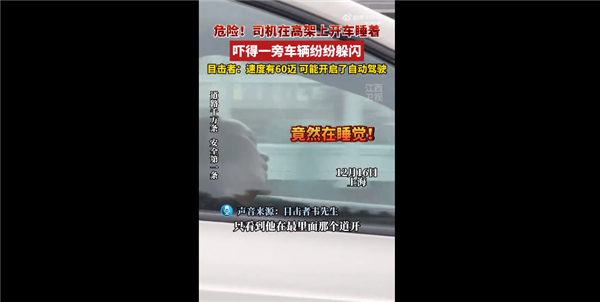司机高架上开车睡着吓坏路过车辆 时速60迈:头枕车窗自动驾驶让人担忧
