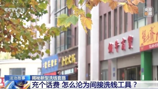 充个话费竟沦为间接洗钱工具 警方揭秘新型洗钱套路