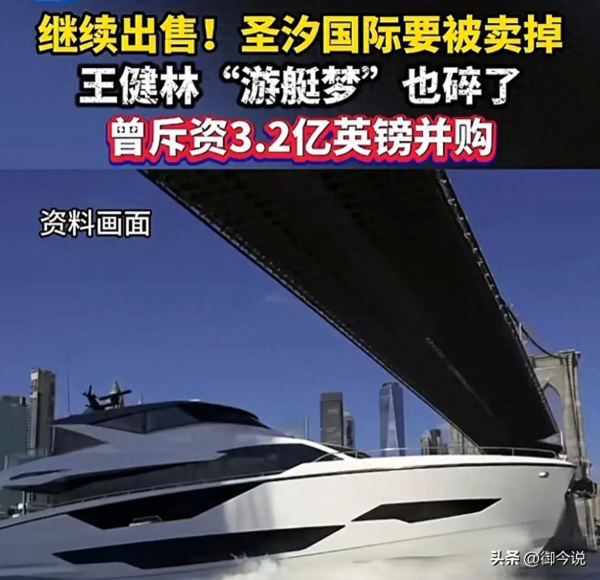600亿“续命钱”刚到，王健林又被曝出售“游艇梦”，曾斥资约30亿并购 海外资产清空
