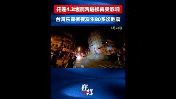台湾东岸彻夜发生80多次地震