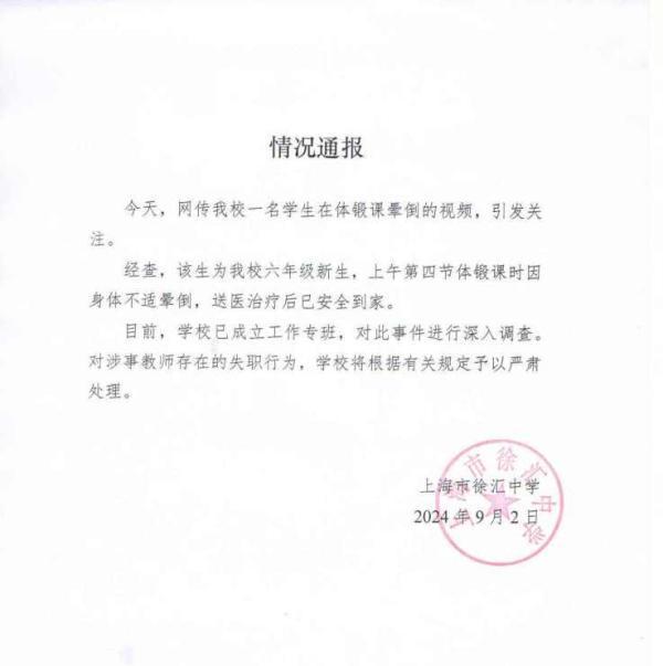 上海一中学回应学生体锻课晕倒：就医后已安全到家，将严肃处理涉事教师