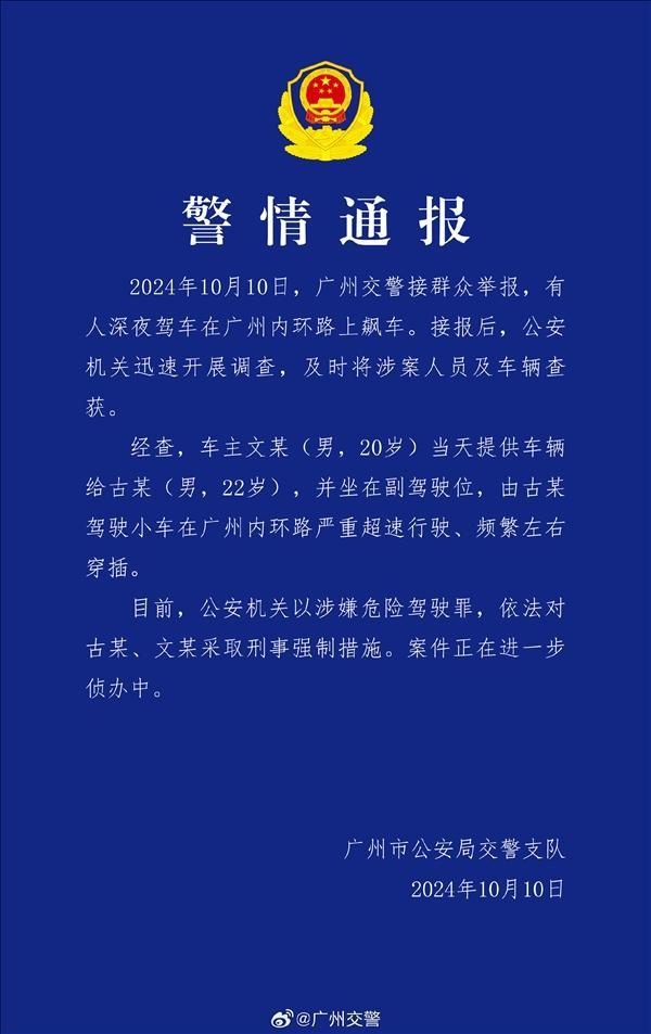 广州有人开特斯拉飙车 警方回应 两人被采取刑事强制措施