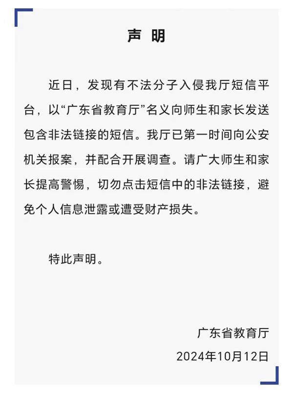 广东省教育厅声明 不法分子入侵短信平台发送不雅链接