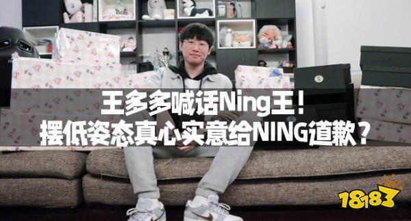 王多多喊话Ning王！摆低姿态真心实意给NING道歉？