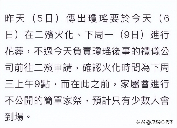 琼瑶葬礼行程更改！家属讲述原因，遗容需要整理 满足琼瑶生前心愿