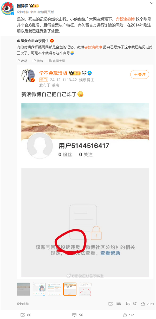 新浪微博回应“炸了官号” 仿冒账号已被处置