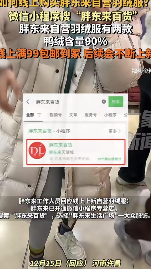 胖东来回应线上如何购买自营羽绒服 每日限时抢购引发热议